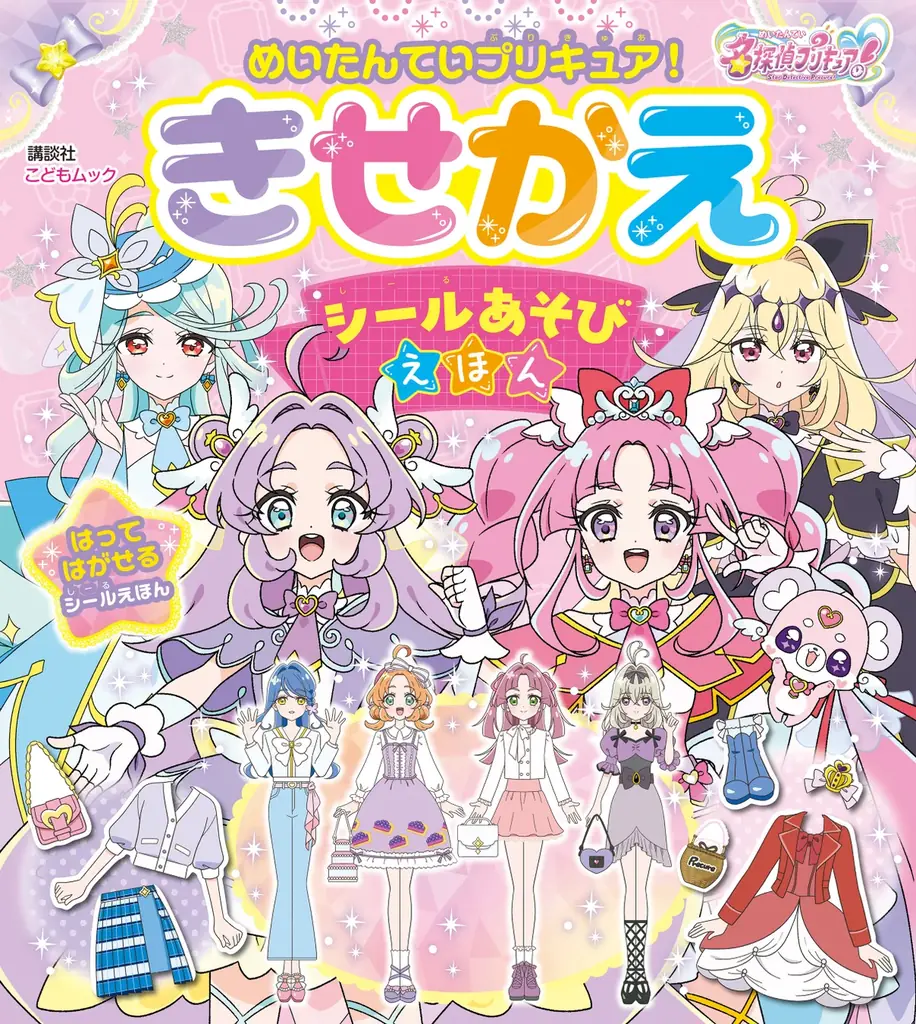 貼ってはがせるシールで何度でもきせかえ！『めいたんていプリキュア！　きせかえ　シールあそびえほん』発売 画像 5