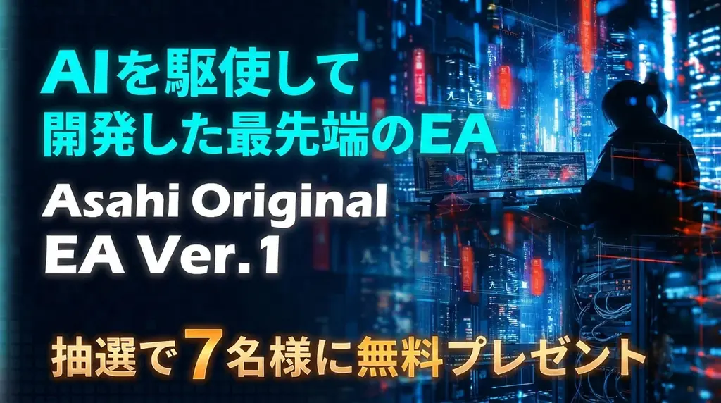 Asahi FX EAプレゼント