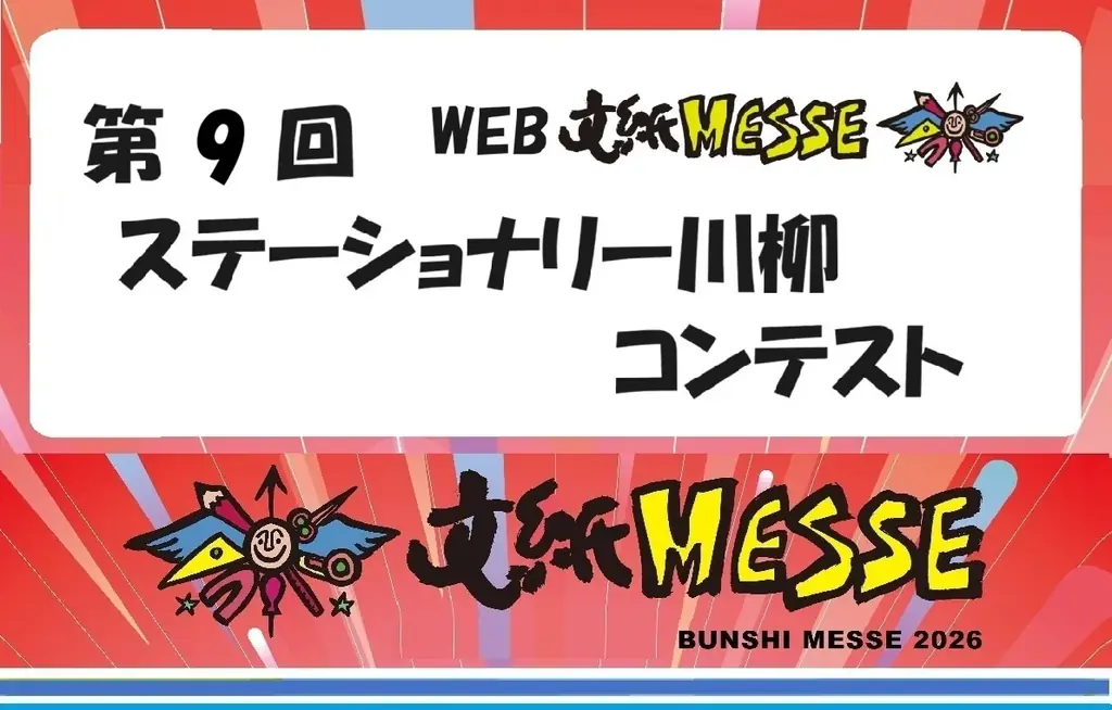 8月4日開幕 文紙MESSE2026 川柳と人気投票