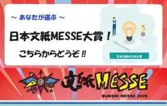 身近な文具で楽しく川柳・新製品の人気投票『第9回ステーショナリー川柳コンテスト』&『あなたが選ぶ日本文紙MESSE大賞』開催 画像 2