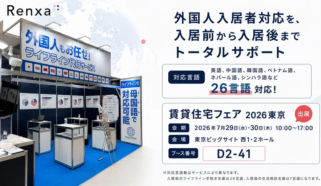 7月29日出展　Renxaの外国人入居支援戦略