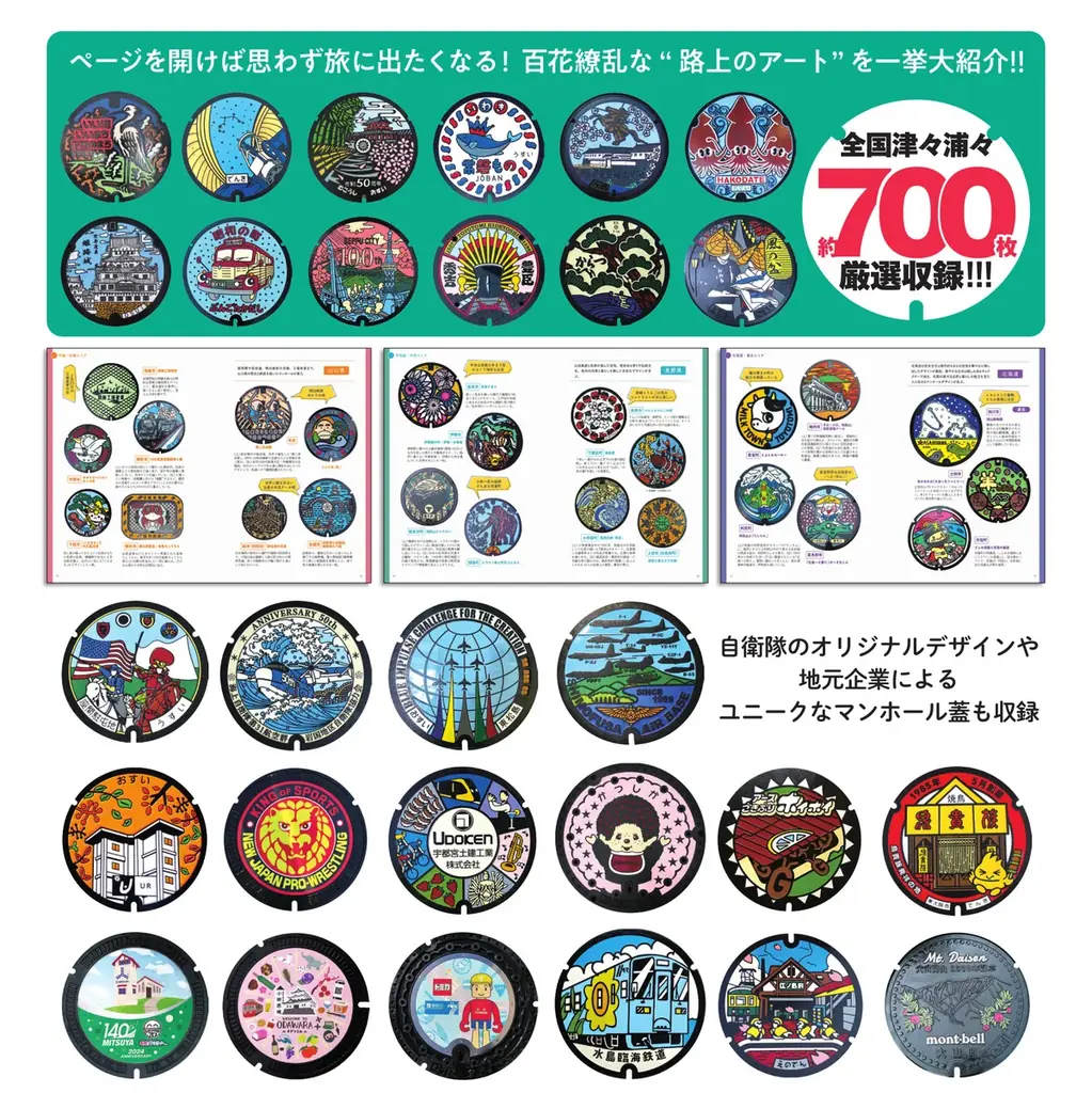日本全国の地域ご自慢のマンホール蓋を約700枚厳選収録した一冊！『日本ご当地マンホール大全』が7月22日発売 画像 2