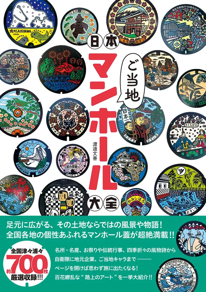 日本全国の地域ご自慢のマンホール蓋を約700枚厳選収録した一冊！『日本ご当地マンホール大全』が7月22日発売 画像 8