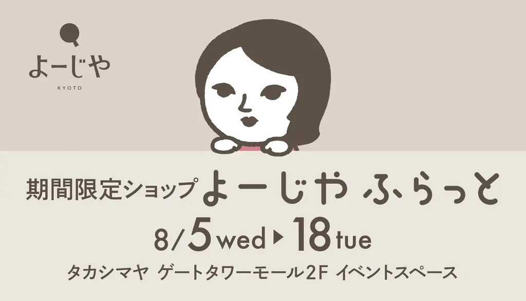 期間限定ショップ「よーじやふらっと」名古屋のタカシマヤ ゲートタワーモールで2回目の開催が決定！ 画像 1