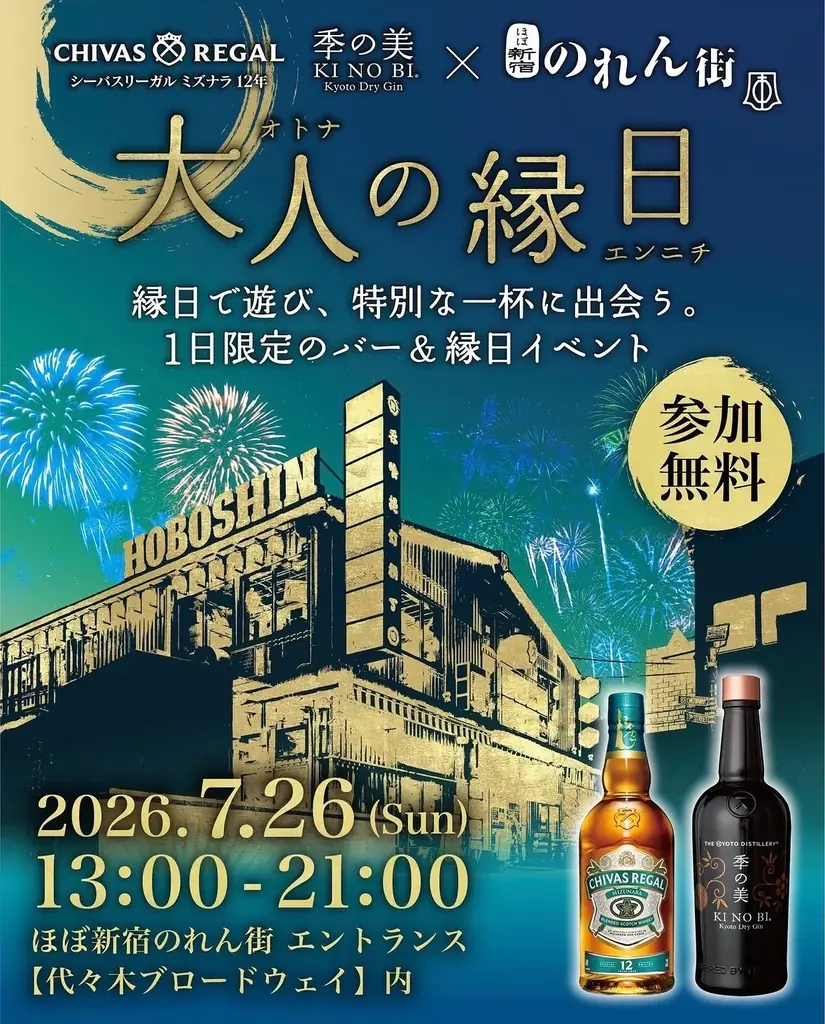 7/26限定｜代々木で昼飲みも満喫できる“和”縁日イベント