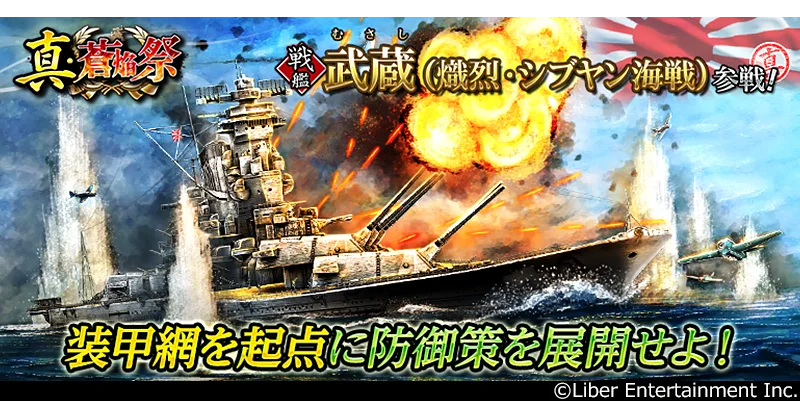 蒼焔の艦隊、新サルベージ「真・蒼焔祭」で武蔵参戦