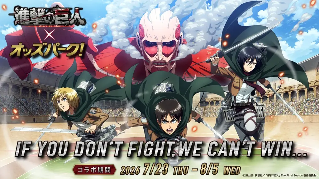 戦わなければ勝てない！調査兵団がオッズパークに集結。TVアニメ『進撃の巨人』×オッズパーク！コラボキャンペーン開催 画像 1