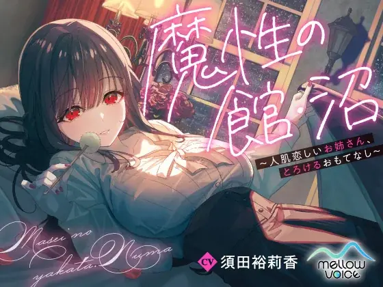 レーベル初のオリジナルASMR音声作品「魔性の館・沼　～人肌恋しいお姉さん、とろけるおもてなし～（CV：須田裕莉香）」が販売決定！『DLsite』に予告ページ公開！ 画像 1