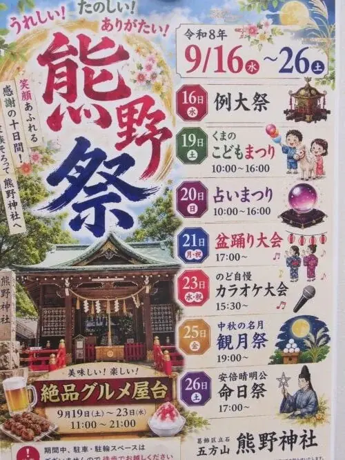 9月16日～26日の11日間『うれしい、たのしい、ありがたい！　熊野祭！』開催 画像 11