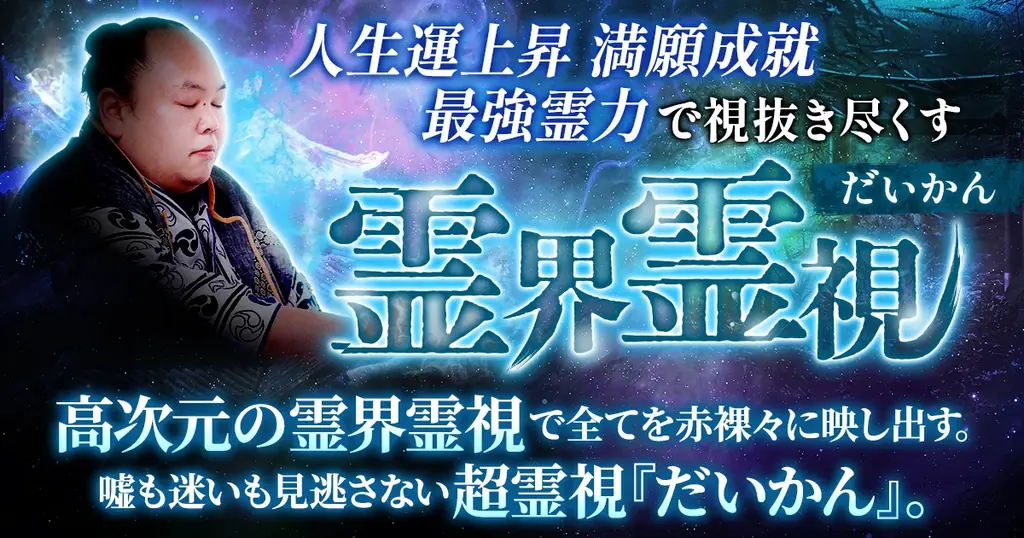 だいかん監修の霊界霊視鑑定、cocoloni Moonで提供開始