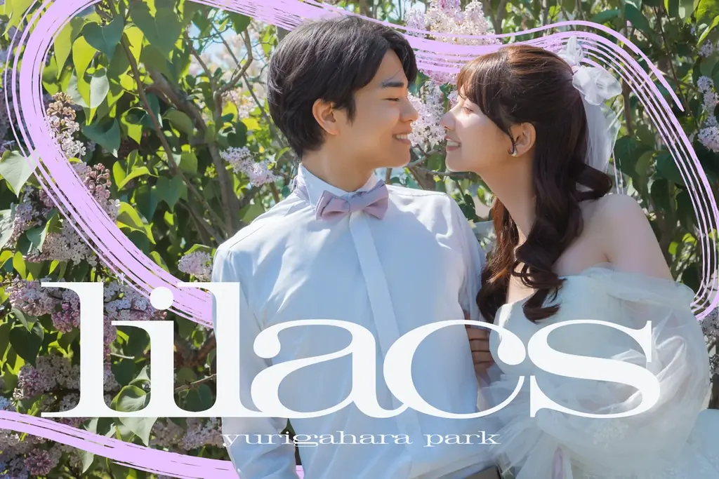 2027年5/25〜6/5 百合が原で叶えるライラック前撮り