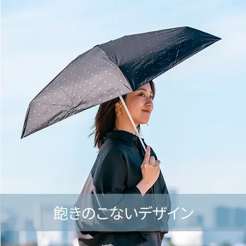 「夏のおでかけ応援キャンペーン」開催中！傘メーカーが教える、夏を快適に過ごす日傘の選び方 画像 13