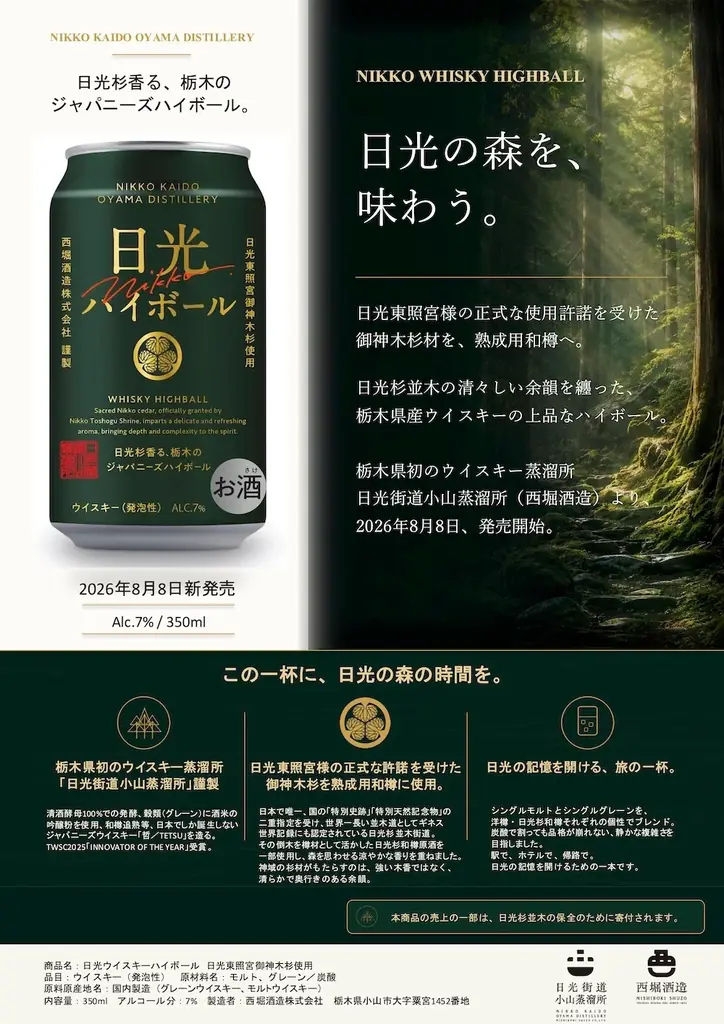 栃木県初のウイスキー蒸溜所が手がける、初のハイボール缶。「日光ハイボール」8月8日発売 画像 4