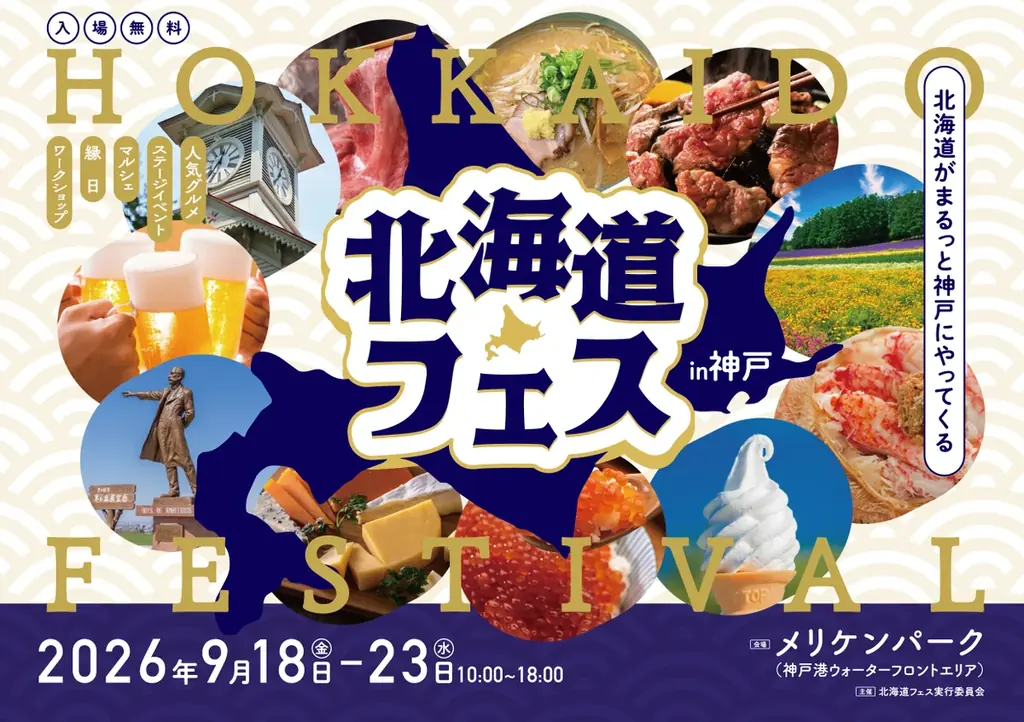 9/18開幕｜北海道フェスinKOBEが神戸で6日間