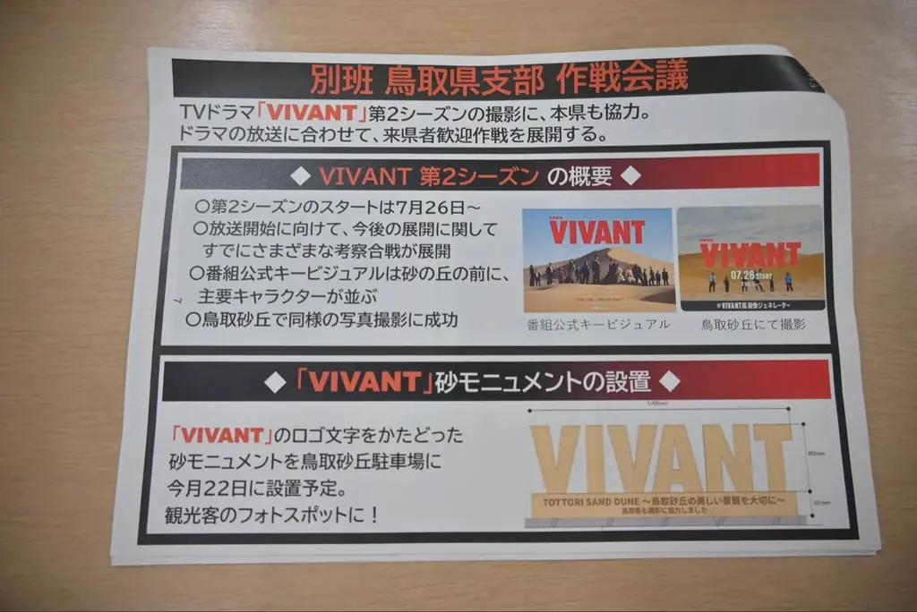 7月22日、鳥取砂丘に「VIVANT」ロゴの砂モニュメントが登場！“別班 鳥取県支部”が第2シーズン放送に合わせ来県者歓迎作戦を本格始動 画像 4
