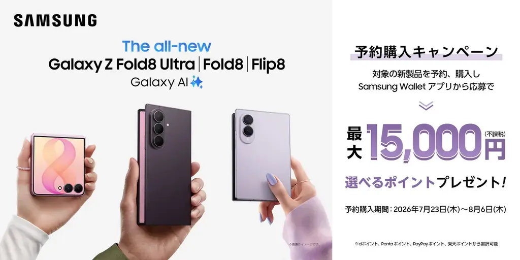 「Samsung Galaxy Z Fold8 Ultra | Fold8 | Flip8」（SIMフリーモデル）2026年7月23日（木）予約開始・8月7日（金）発売 画像 21
