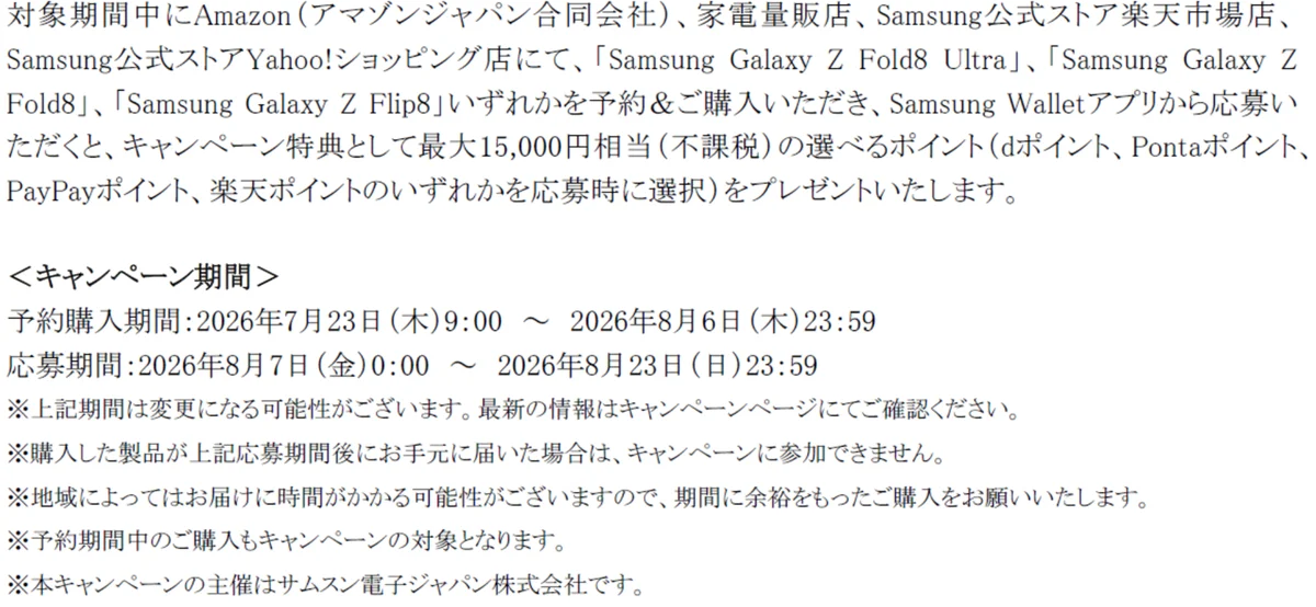 「Samsung Galaxy Z Fold8 Ultra | Fold8 | Flip8」（SIMフリーモデル）2026年7月23日（木）予約開始・8月7日（金）発売 画像 22