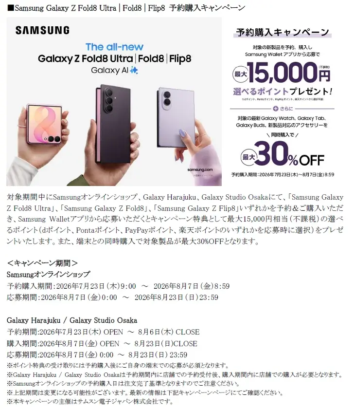 ＜Samsung＞「Samsung Galaxy Z Fold8 Ultra | Fold8 | Flip8」（SIMフリーモデル）2026年7月23日（木）予約開始・8月7日（金）発売 画像 22