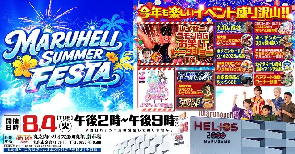 【香川県丸亀市】親子で楽しめるコンテンツが集結。「第2回MARUHELI SUMMER FESTA 2026」8月4日(火)開催！レイザーラモンHG香川住みます芸人の梶剛やプリキュアショーも展開 画像 1