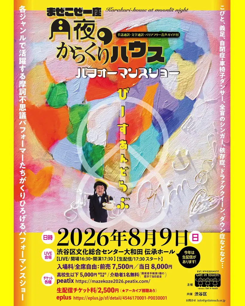 「ギャラはいらないからね」ラスボス小林幸子降臨！8月9日 東ちづる率いる「まぜこぜ一座」感動のラストステージへ 画像 2