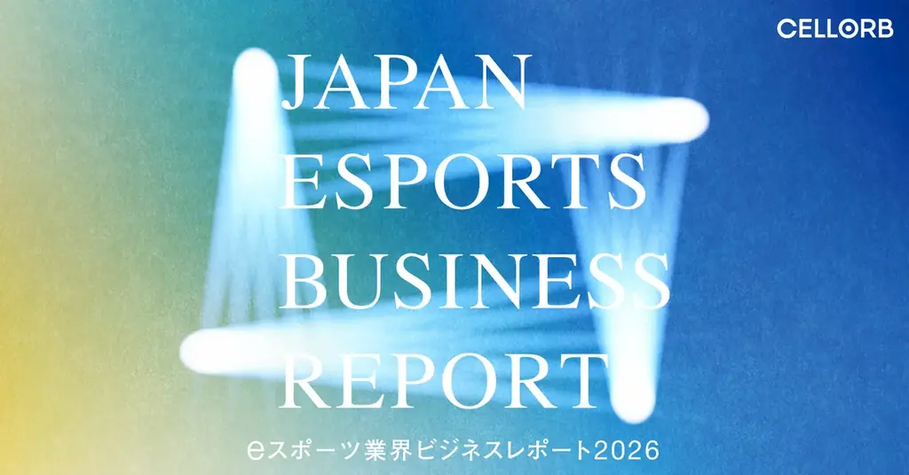 8月5日開催セミナー付　eスポーツ業界ビジネスレポ2026公開