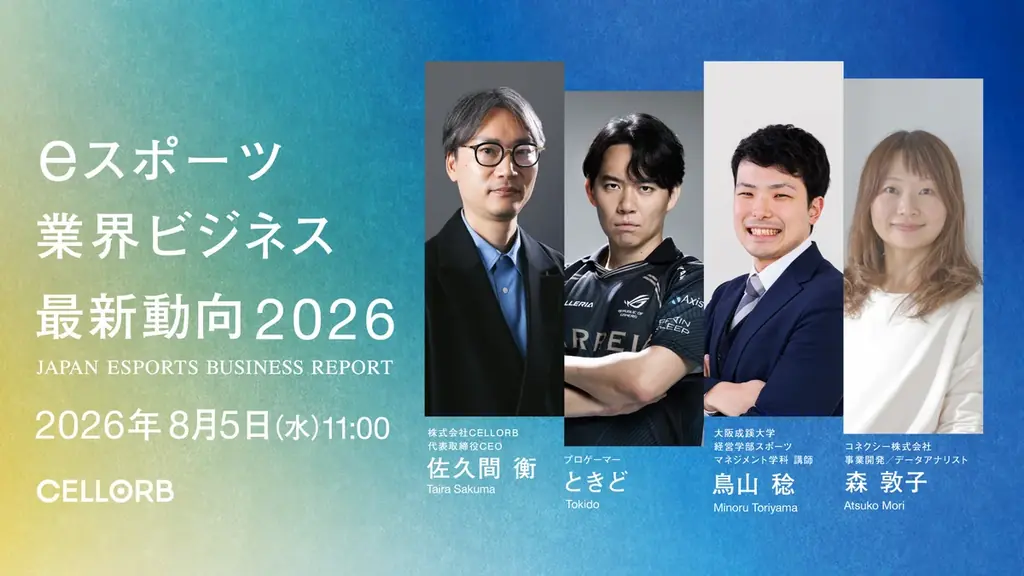 CELLORB 国内eスポーツ業界に関する独自のビジネス調査をまとめた『eスポーツ業界ビジネスレポート2026』を公開 画像 4