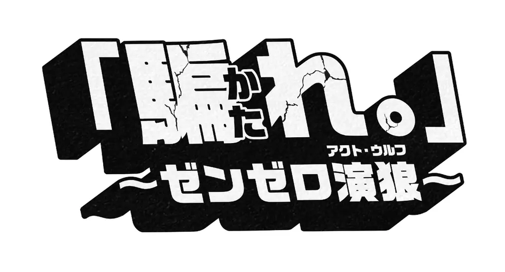 『騙れ。』ゼンゼロ配信