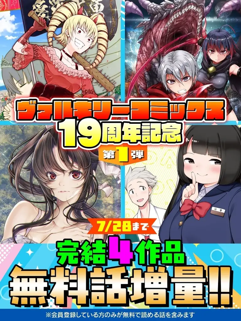 ヴァルキリーコミックス19周年：キミコミで完結4作が無料増量
