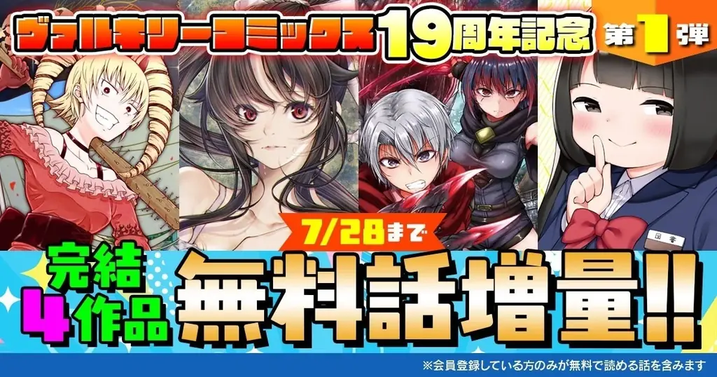 ヴァルキリーコミックス19周年記念キャンペーン開催！第1弾は完結4作品が7/28まで無料話増量！！ 画像 11
