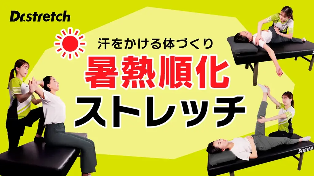 暑熱順化で汗をかける体に　ドクターストレッチ流ストレッチ