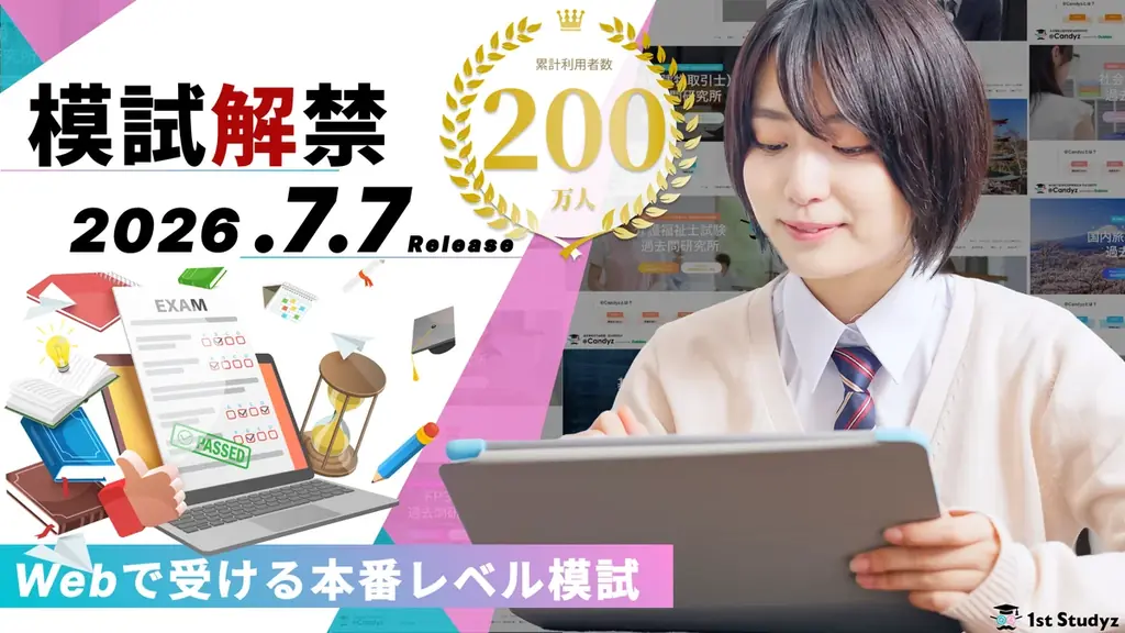 利用者累計200万人の資格学習プラットフォーム「1st Studyz」。「G検定」「生成AIパスポート」を加え、実力を可視化する【模擬試験】サービスをグランドオープン！ 画像 1