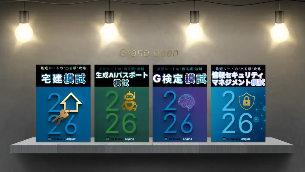 利用者累計200万人の資格学習プラットフォーム「1st Studyz」。「G検定」「生成AIパスポート」を加え、実力を可視化する【模擬試験】サービスをグランドオープン！ 画像 3