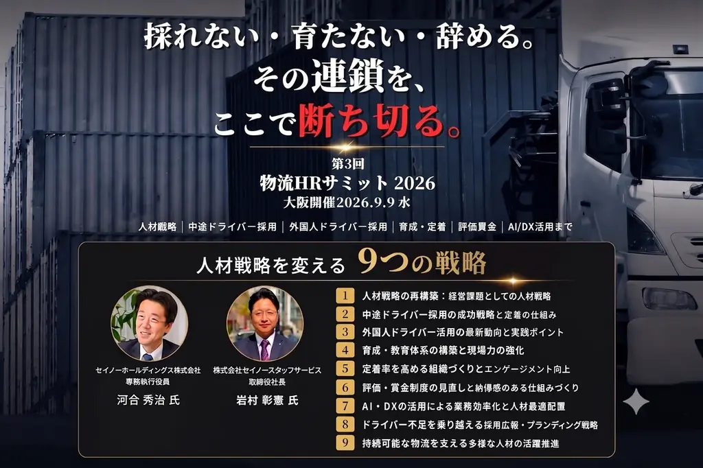 第3回物流HRサミット2026開催|ドライバー不足・優秀な管理職不足に悩む物流会社が、今打つべき実践策を一挙公開 画像 1