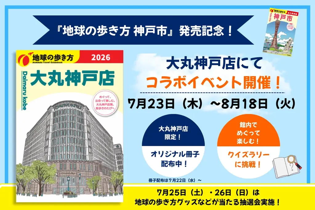 『地球の歩き方 神戸市』発売記念！　大丸神戸店で館内クイズラリーや限定冊子配布などコラボイベントを開催 画像 1