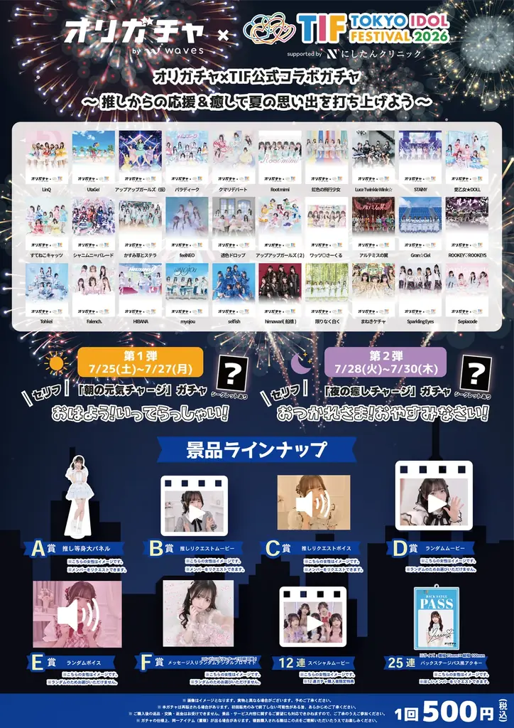 オンラインガチャ「オリガチャ by Waves」、TOKYO IDOL FESTIVAL 2026と公式コラボ決定 ― 出演30組が7月25日より一斉開催 画像 1