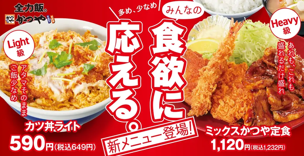 「ちょうどいい」も「お腹いっぱい」も、選べる楽しさ。かつやの新グランドメニューが7月27日（月）誕生！ 画像 1