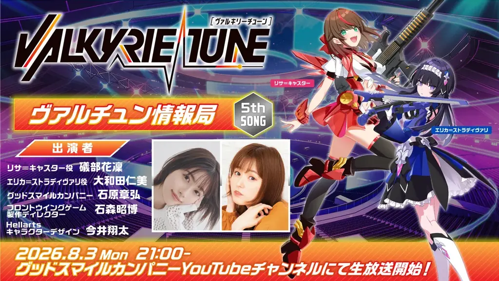 『ヴァルキリーチューン：機械仕掛けのアイ』本日製品版リリース！発売記念セールとして８月５日まで１０％オフ！豪華声優による出演コメント公開！ 画像 6