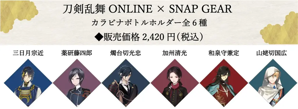「刀剣乱舞ONLINE」より刀剣男士をイメージしたギアアイテム『ボトルホルダー』が初登場！SNAP GEAR公式オンラインストア限定で先行予約受付開始！ 画像 2