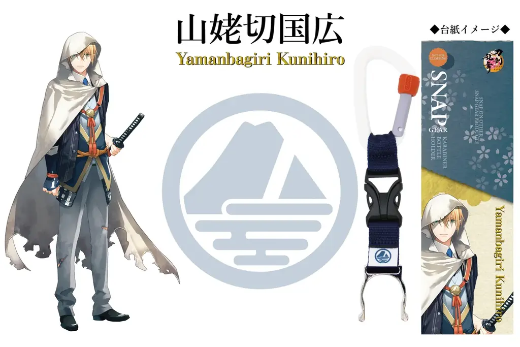 「刀剣乱舞ONLINE」より刀剣男士をイメージしたギアアイテム『ボトルホルダー』が初登場！SNAP GEAR公式オンラインストア限定で先行予約受付開始！ 画像 8