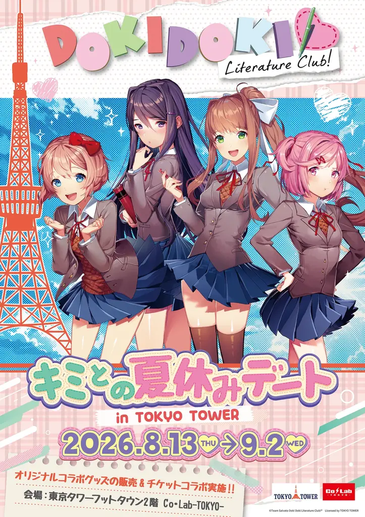 8月13日開幕 ドキドキ文芸部！×東京タワー夏デート