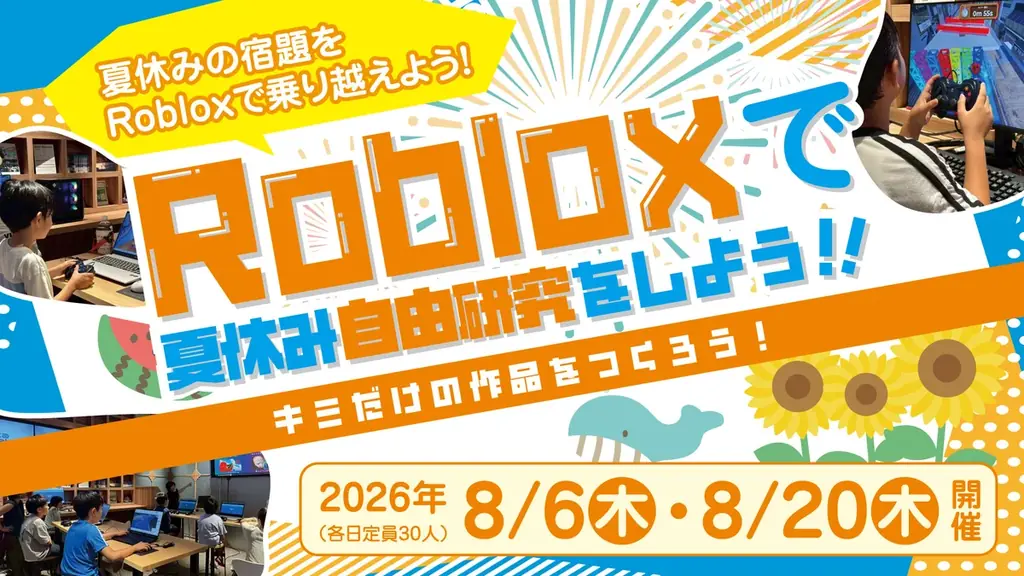 「家でゲームばかり」を、夏休みの自由研究に。人気ゲーム「ロブロックス」の制作を学べる小中学生向け講座を8月に大阪で開催 画像 1