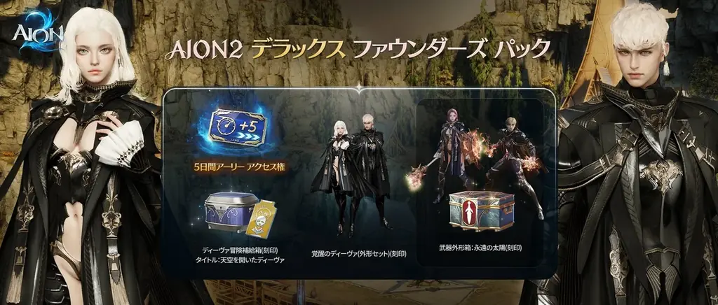 『AION2』9月30日から5日間のアーリーアクセスでいち早くプレイできる！3段階の「AION2 ファウンダーズ パック」の販売を開始！ 画像 2