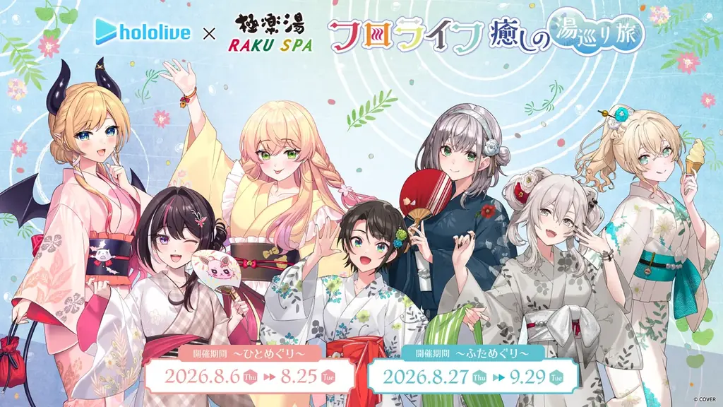 8/6開始 ホロライブ×極楽湯『癒しの湯巡り旅』限定グッズ＆企画