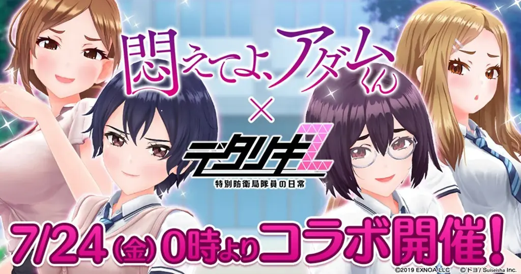 7/24開始：デタリキZ×悶えてよ、アダムくん コラボ詳細