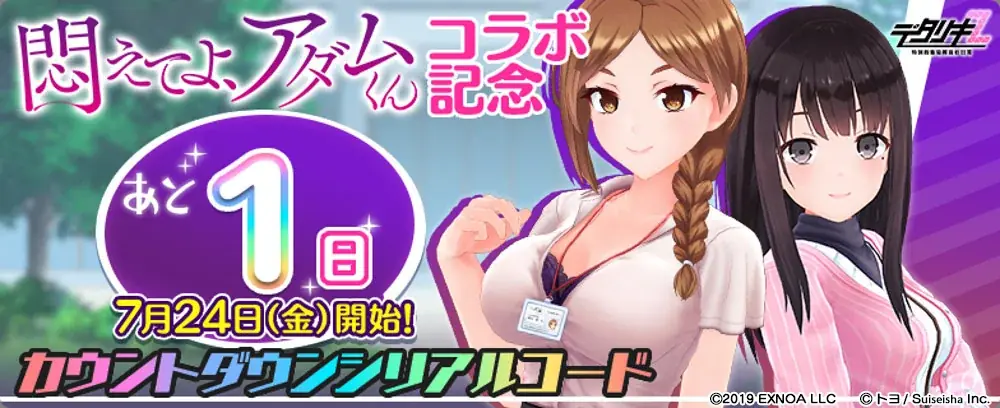 『デタリキZ 特別防衛局隊員の日常』にて7月24日(金)0:00よりアニメ『悶えてよ、アダムくん』とのコラボ開催！ 画像 7