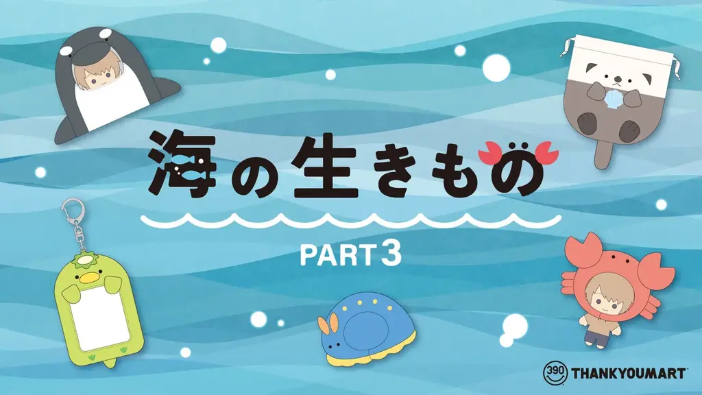 サンキューマート海モチーフ推し活新作、7/24先行予約開始