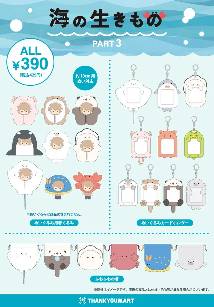“海の生き物”が推し活アイテムに大変身！サンキューマートの人気推し活シリーズに新作が登場！8月上旬よりALL390円（税込429円）で発売 画像 3