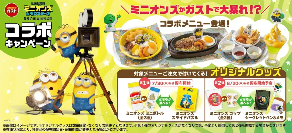 この夏、ガストでミニオンズが大暴れ⁉7/30(木)～映画『ミニオンズ&モンスターズ』コラボキャンペーン 画像 1
