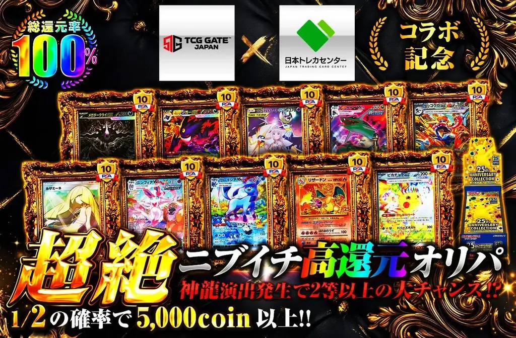 日本最大級のオンラインオリパサービス「日本トレカセンター」とTCG GATE（トレカゲート）が第3弾コラボレーション企画を開催 画像 1