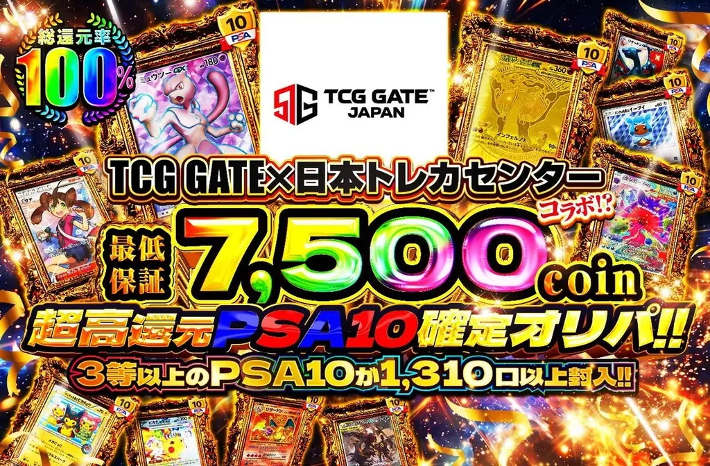 日本最大級のオンラインオリパサービス「日本トレカセンター」とTCG GATE（トレカゲート）が第3弾コラボレーション企画を開催 画像 3
